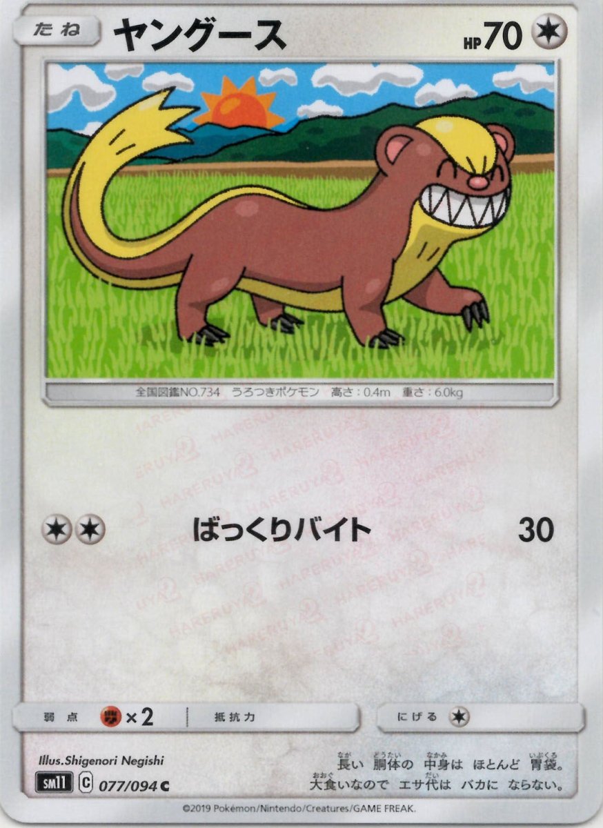 ヤングース(C){無}〈077/094〉[SM11] ｜ポケカ販売‧買取｜ 晴れる屋2
