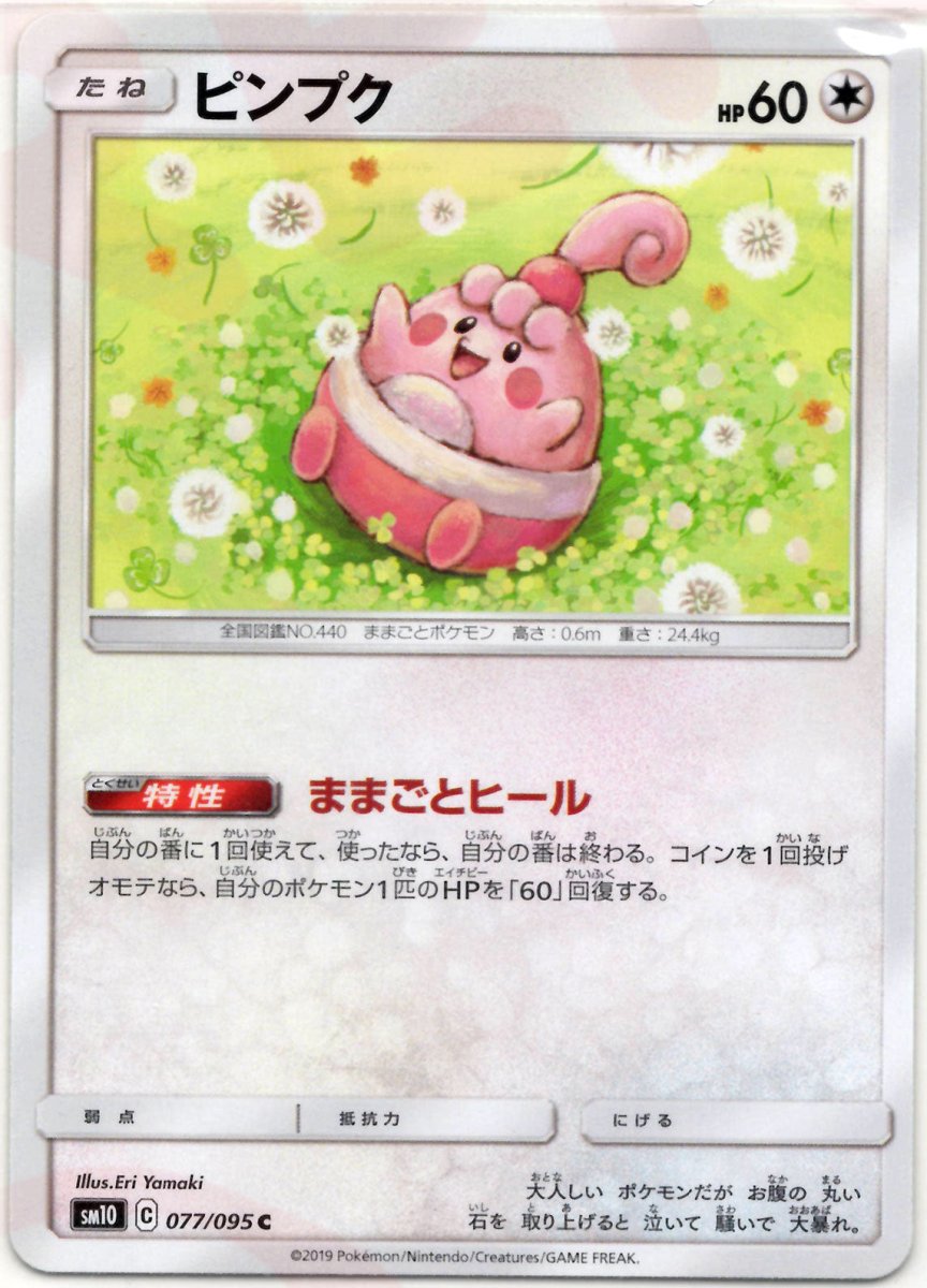 ピンプク(C){無}〈077/095〉[SM10] ｜ポケカ販売‧買取｜ 晴れる屋2