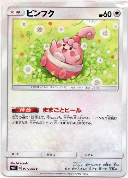 ピンプク(C){無}〈077/095〉[SM10] ｜ポケカ販売‧買取｜ 晴れる屋2
