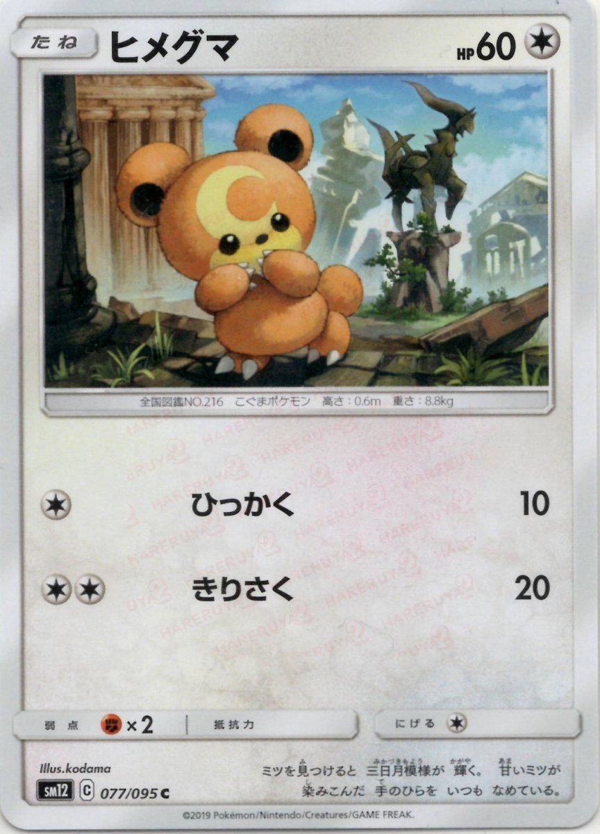 ヒメグマ(C){無}〈077/095〉[SM12] ｜ポケカ販売‧買取｜ 晴れる屋2