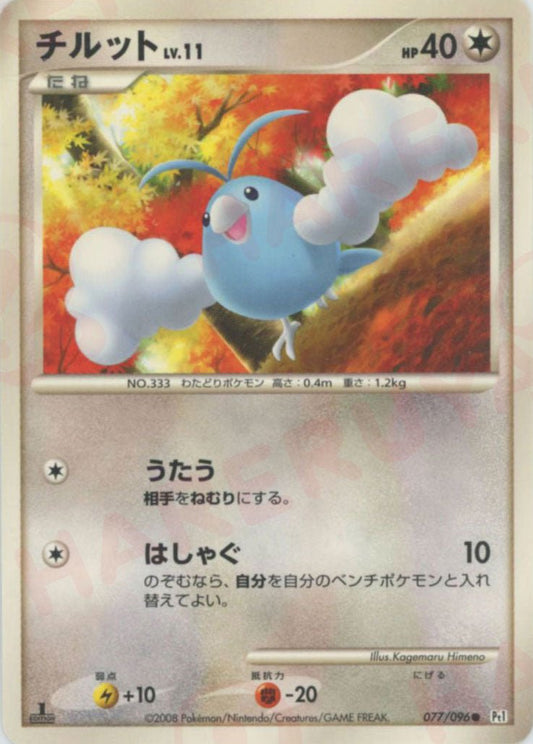 チルット(C){無}〈077/096〉[Pt1] ｜ポケカ販売‧買取｜ 晴れる屋2