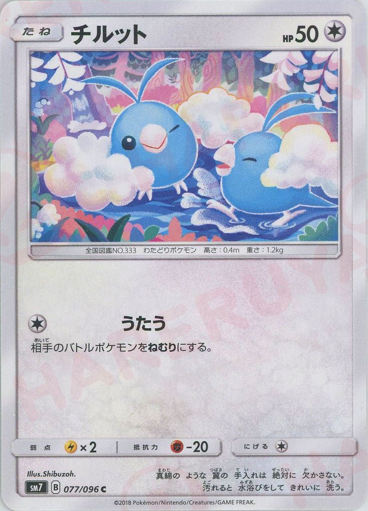 チルット(C){無}〈077/096〉[SM7] ｜ポケカ販売‧買取｜ 晴れる屋2