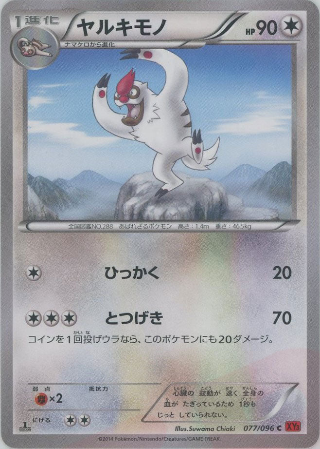 ヤルキモノ(C){無}〈077/096〉[XY3] ｜ポケカ販売‧買取｜ 晴れる屋2