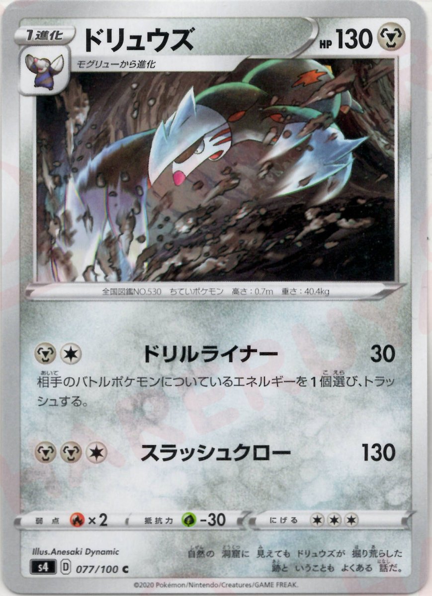 ドリュウズ(C){鋼}〈077/100〉[S4] ｜ポケカ販売‧買取｜ 晴れる屋2