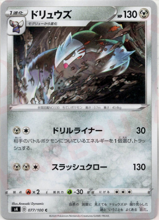 ドリュウズ(C){鋼}〈077/100〉[S4] ｜ポケカ販売‧買取｜ 晴れる屋2