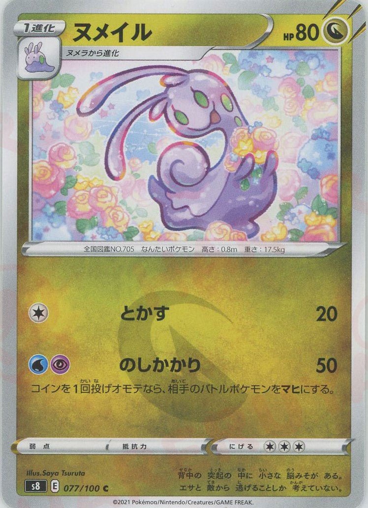 ヌメイル(C){ドラゴン}〈077/100〉[S8] ｜ポケカ販売‧買取｜ 晴れる屋2