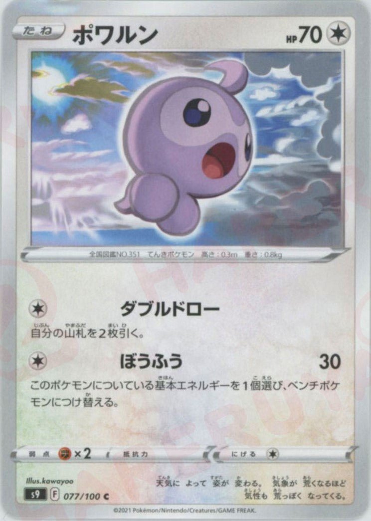 ポワルン(C){無}〈077/100〉[S9] ｜ポケカ販売‧買取｜ 晴れる屋2