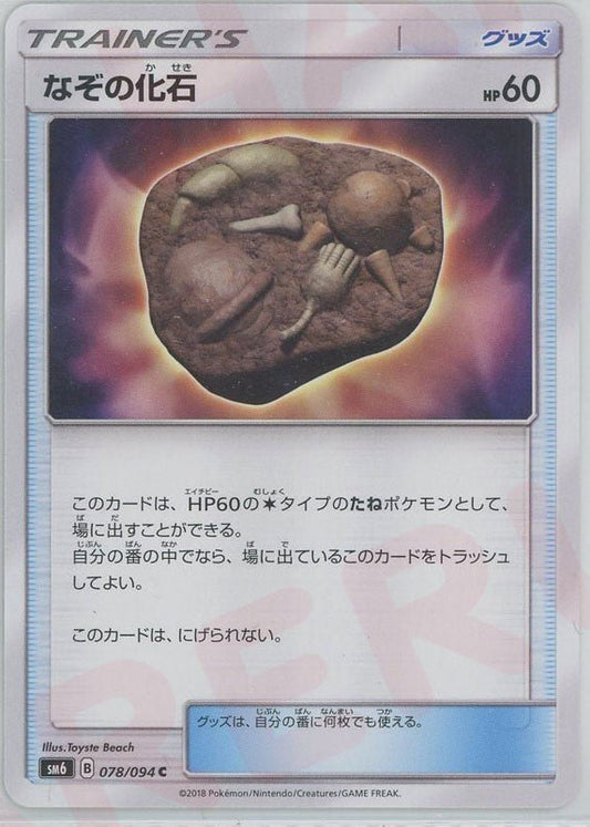 なぞの化石(C){グッズ}〈078/094〉[SM6] ｜ポケカ販売‧買取｜ 晴れる屋2