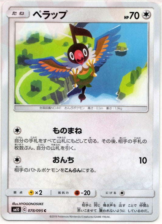 ペラップ(C){無}〈078/095〉[SM10] ｜ポケカ販売‧買取｜ 晴れる屋2