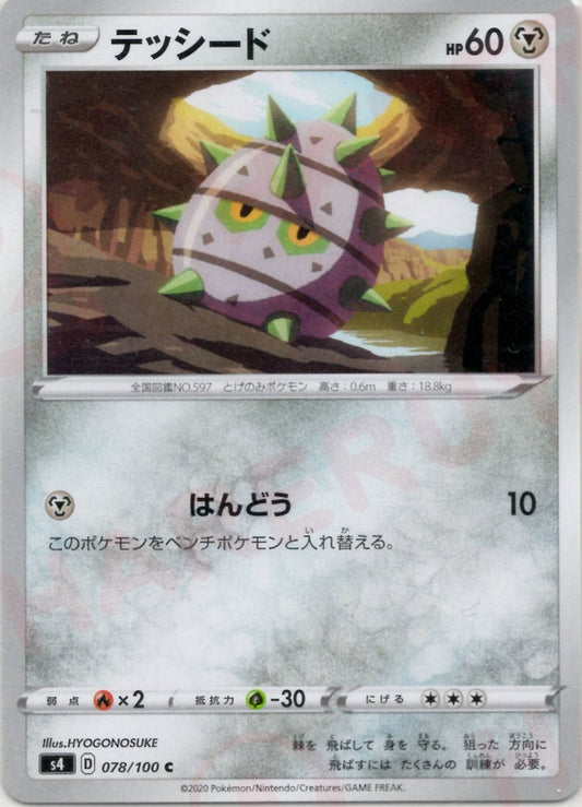 テッシード(C){鋼}〈078/100〉[S4] ｜ポケカ販売‧買取｜ 晴れる屋2