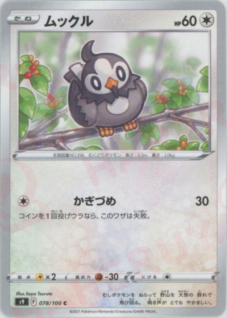 ムックル(C){無}〈078/100〉[S9] ｜ポケカ販売‧買取｜ 晴れる屋2