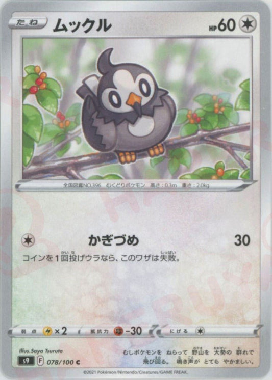 ムックル(C){無}〈078/100〉[S9] ｜ポケカ販売‧買取｜ 晴れる屋2