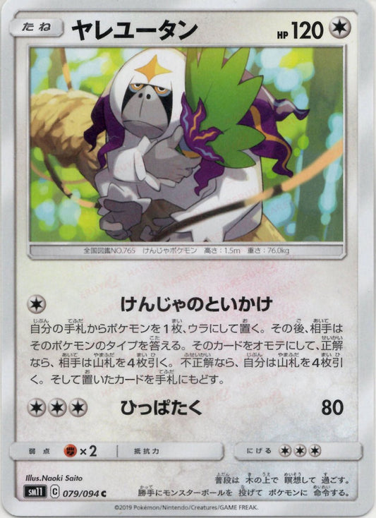 ヤレユータン(C){無}〈079/094〉[SM11] ｜ポケカ販売‧買取｜ 晴れる屋2