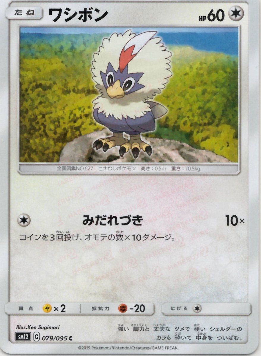 ワシボン(C){無}〈079/095〉[SM12] ｜ポケカ販売‧買取｜ 晴れる屋2