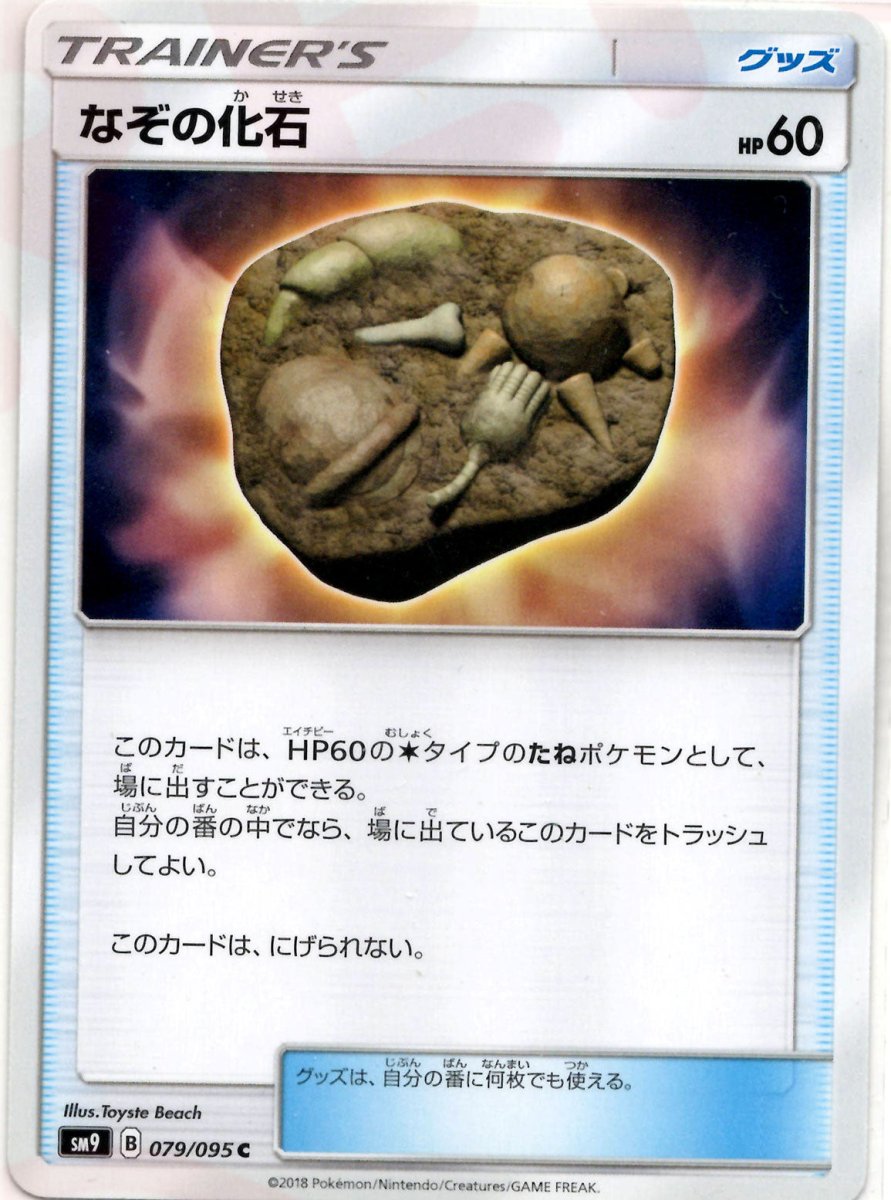 なぞの化石(C){グッズ}〈079/095〉[SM9] ｜ポケカ販売‧買取｜ 晴れる屋2