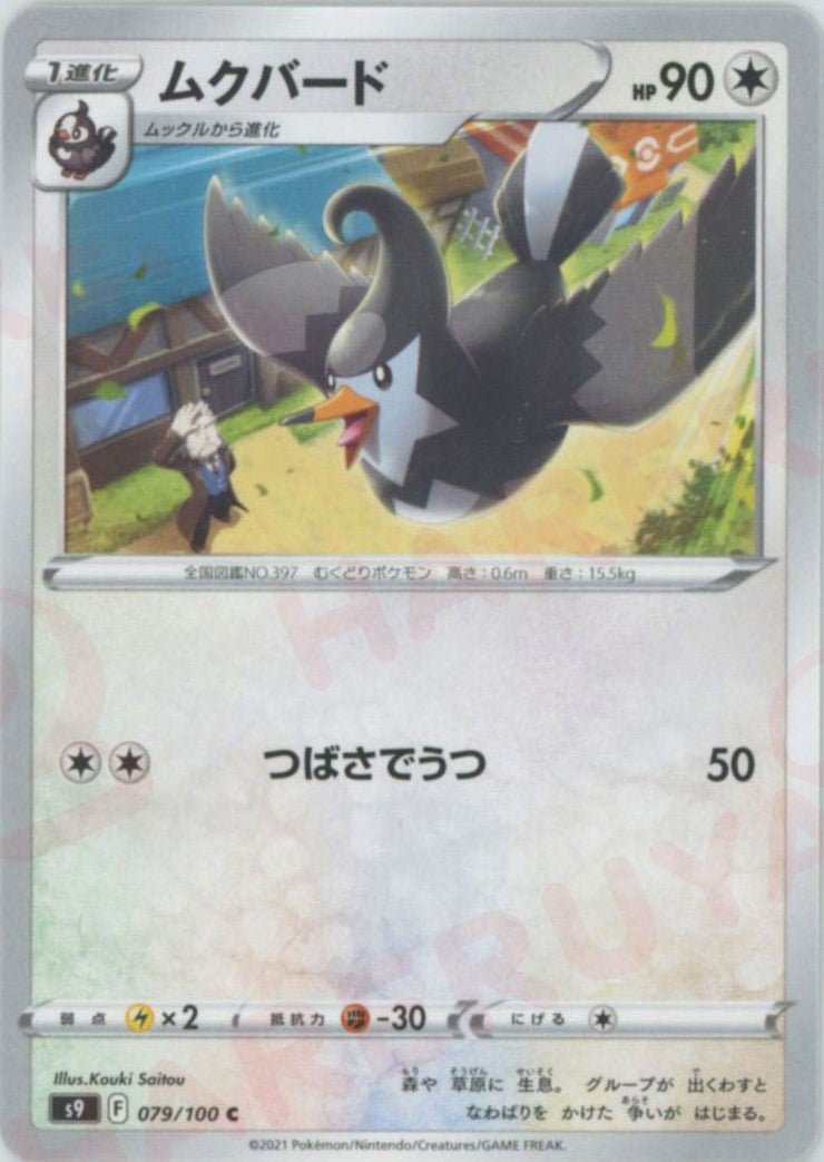 ムクバード(C){無}〈079/100〉[S9] ｜ポケカ販売‧買取｜ 晴れる屋2