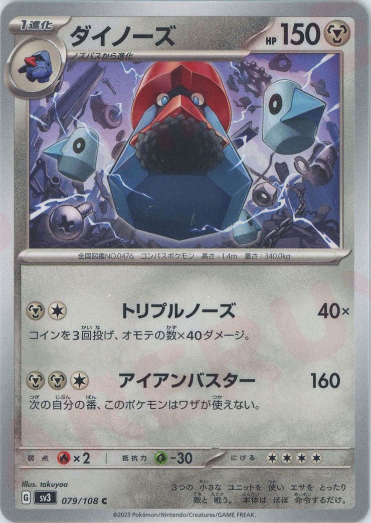 ダイノーズ(C){鋼}〈079/108〉[SV3] ｜ポケカ販売‧買取｜ 晴れる屋2