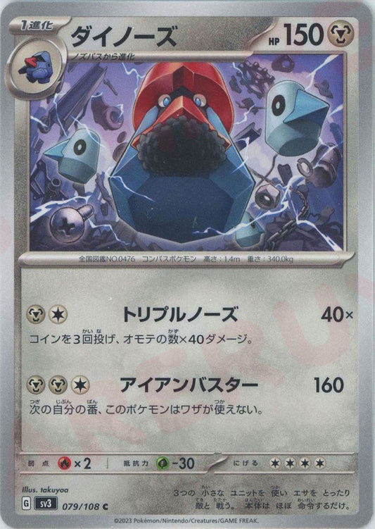 ダイノーズ(C){鋼}〈079/108〉[SV3] ｜ポケカ販売‧買取｜ 晴れる屋2