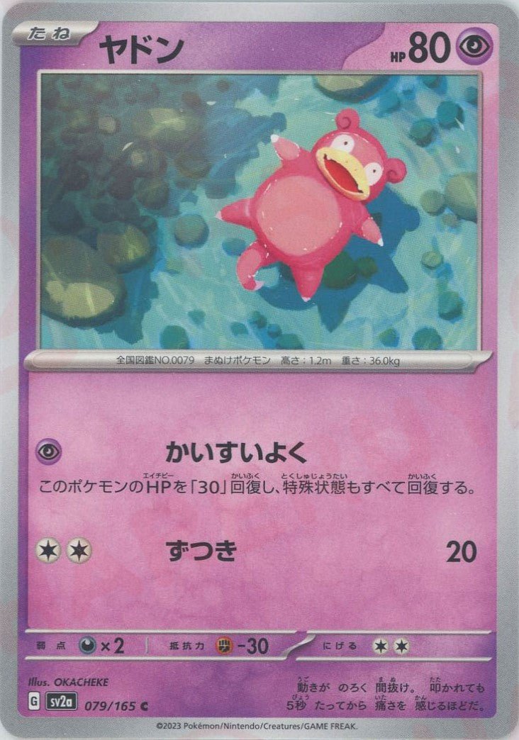 ヤドン(C){超}〈079/165〉[SV2a] ｜ポケカ販売‧買取｜ 晴れる屋2