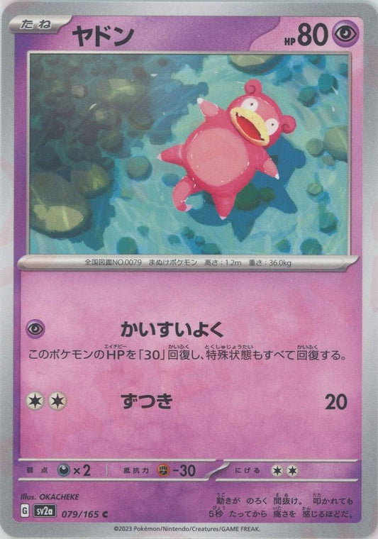 ヤドン(C){超}〈079/165〉[SV2a] ｜ポケカ販売‧買取｜ 晴れる屋2