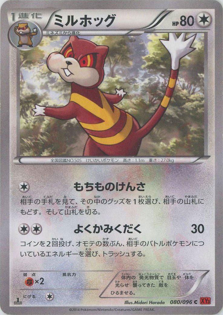 ミルホッグ(C){無}〈080/096〉[XY3] ｜ポケカ販売‧買取｜ 晴れる屋2