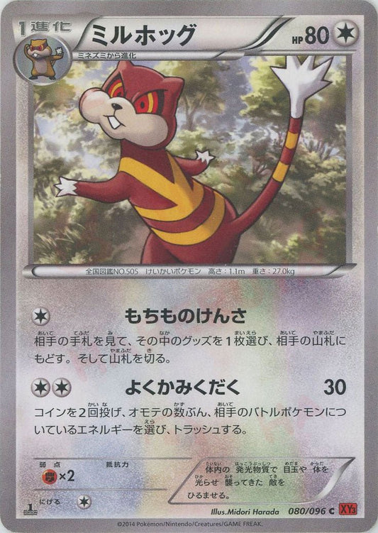 ミルホッグ(C){無}〈080/096〉[XY3] ｜ポケカ販売‧買取｜ 晴れる屋2