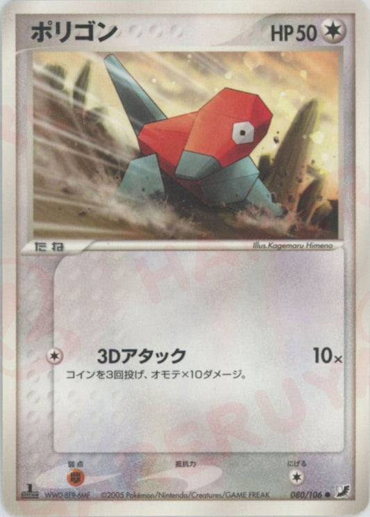 ポリゴン(C){無}〈080/106〉[P4] ｜ポケカ販売‧買取｜ 晴れる屋2