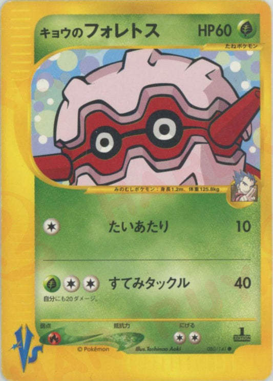 キョウのフォレトス(C){草}〈080/141〉[VS] ｜ポケカ販売‧買取｜ 晴れる屋2