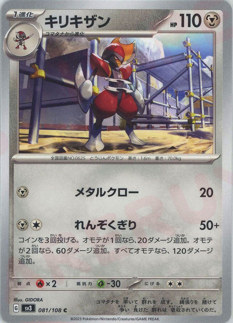 キリキザン(C){鋼}〈081/108〉[SV3] ｜ポケカ販売‧買取｜ 晴れる屋2