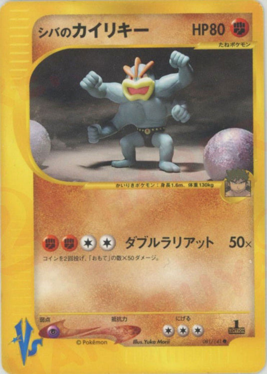 シバのカイリキー(C){闘}〈081/141〉[VS] ｜ポケカ販売‧買取｜ 晴れる屋2