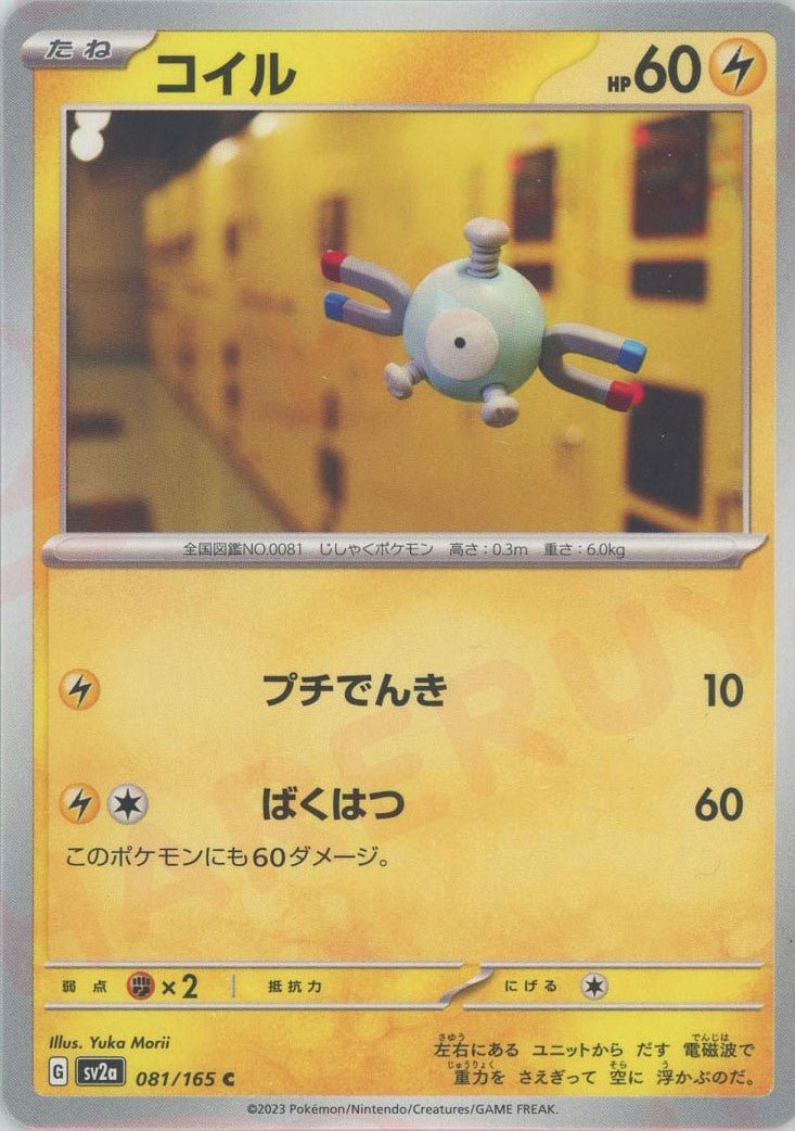 コイル(C){雷}〈081/165〉[SV2a] ｜ポケカ販売‧買取｜ 晴れる屋2