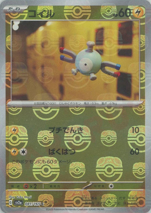 コイル:マスターボールミラー(C){雷}〈081/165〉[SV2a-Ma] ｜ポケカ販売‧買取｜ 晴れる屋2
