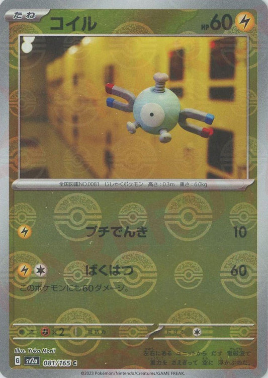コイル:モンスターボールミラー(C){雷}〈081/165〉[SV2a-Mo] ｜ポケカ販売‧買取｜ 晴れる屋2