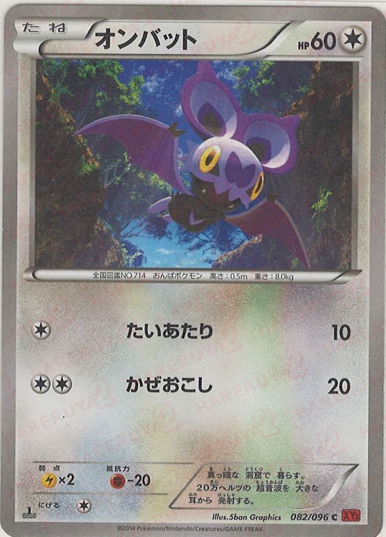 オンバット(C){無}〈082/096〉[XY3] ｜ポケカ販売‧買取｜ 晴れる屋2