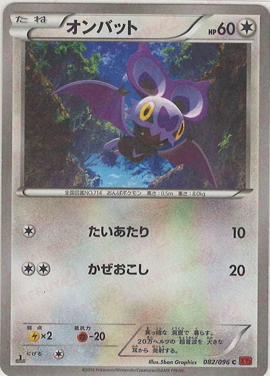 オンバット(C){無}〈082/096〉[XY3] ｜ポケカ販売‧買取｜ 晴れる屋2