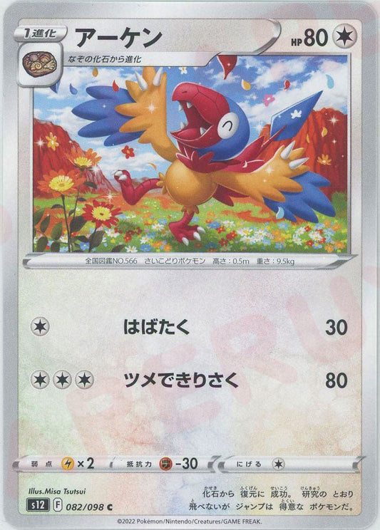 アーケン(C){無}〈082/098〉[S12] ｜ポケカ販売‧買取｜ 晴れる屋2