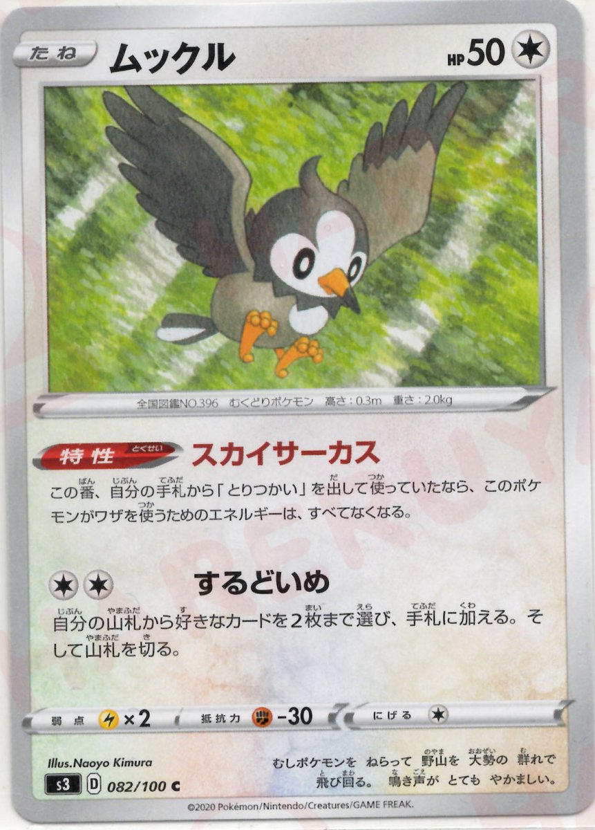 ムックル(C){無}〈082/100〉[S3] ｜ポケカ販売‧買取｜ 晴れる屋2
