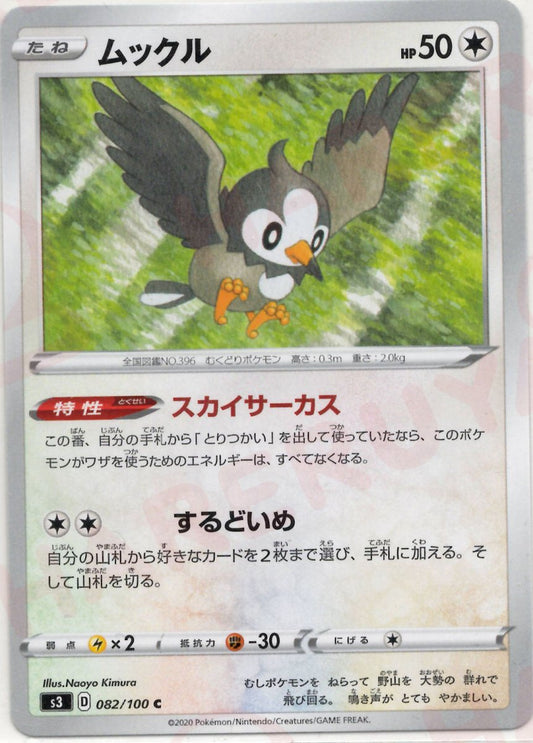 ムックル(C){無}〈082/100〉[S3] ｜ポケカ販売‧買取｜ 晴れる屋2