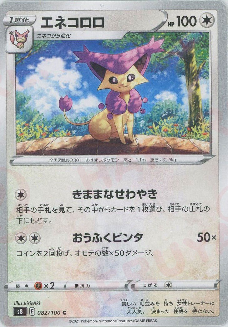 エネコロロ(C){無}〈082/100〉[S8] ｜ポケカ販売‧買取｜ 晴れる屋2