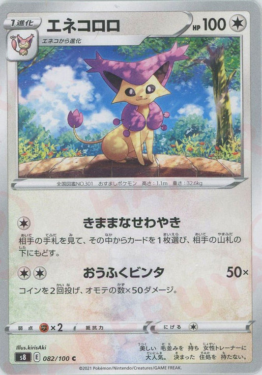 エネコロロ(C){無}〈082/100〉[S8] ｜ポケカ販売‧買取｜ 晴れる屋2