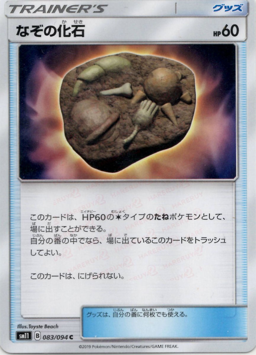 なぞの化石(C){グッズ}〈083/094〉[SM11] ｜ポケカ販売‧買取｜ 晴れる屋2