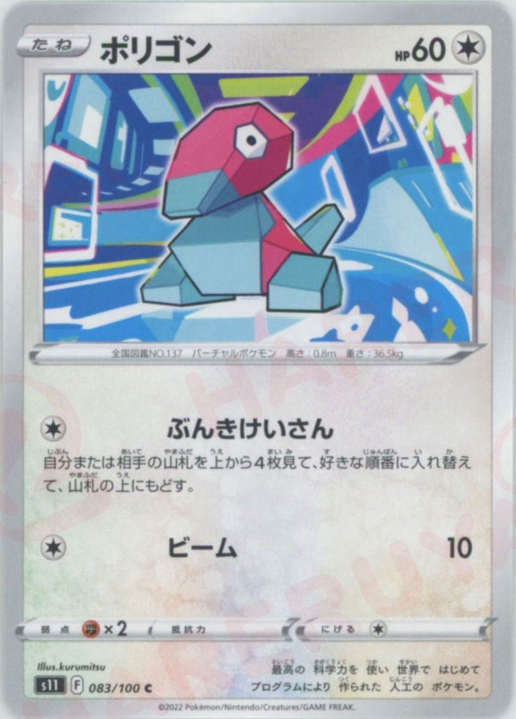 ポリゴン(C){無}〈083/100〉[S11] ｜ポケカ販売‧買取｜ 晴れる屋2
