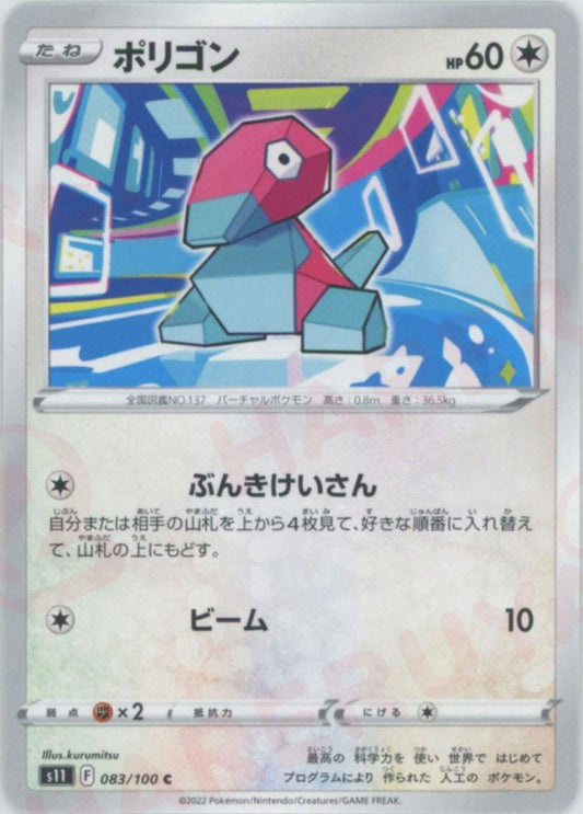 ポリゴン(C){無}〈083/100〉[S11] ｜ポケカ販売‧買取｜ 晴れる屋2