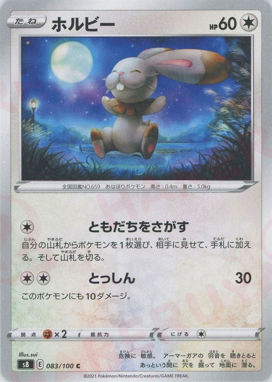 ホルビー(C){無}〈083/100〉[S8] ｜ポケカ販売‧買取｜ 晴れる屋2