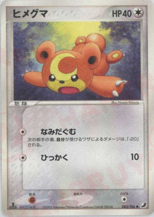 ヒメグマ(C){無}〈083/106〉[P4] ｜ポケカ販売‧買取｜ 晴れる屋2