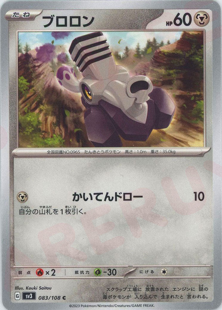 ブロロン(C){鋼}〈083/108〉[SV3] ｜ポケカ販売‧買取｜ 晴れる屋2