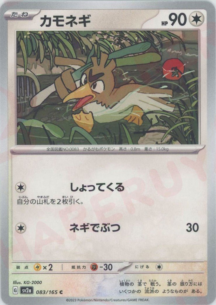 カモネギ(C){無}〈083/165〉[SV2a] ｜ポケカ販売‧買取｜ 晴れる屋2
