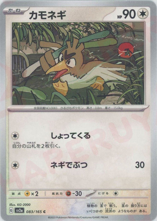 カモネギ(C){無}〈083/165〉[SV2a] ｜ポケカ販売‧買取｜ 晴れる屋2