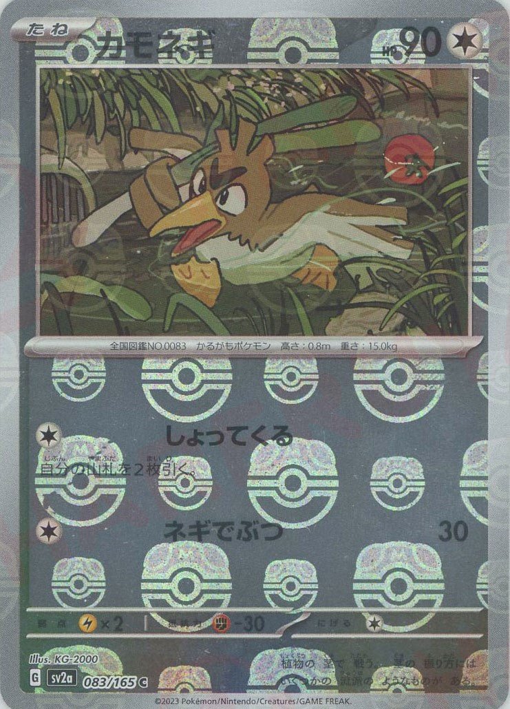 カモネギ:マスターボールミラー(C){無}〈083/165〉[SV2a-Ma] ｜ポケカ販売‧買取｜ 晴れる屋2