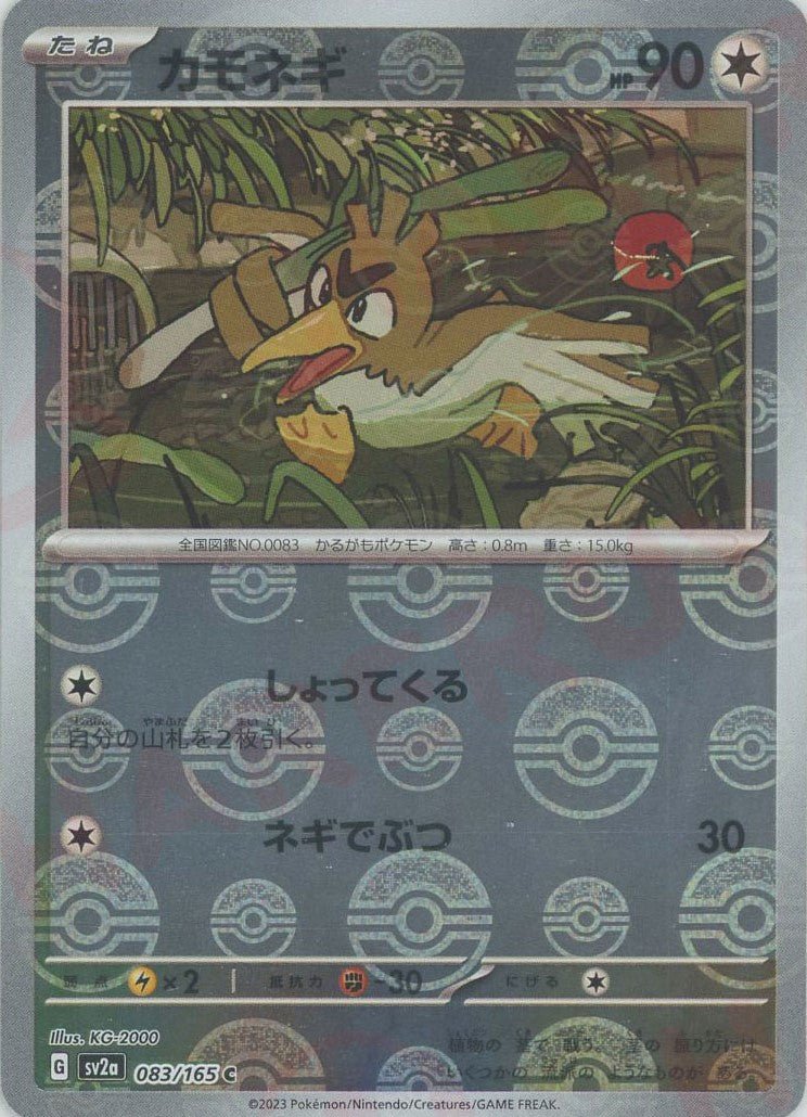 カモネギ:モンスターボールミラー(C){無}〈083/165〉[SV2a-Mo] ｜ポケカ販売‧買取｜ 晴れる屋2